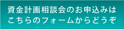 資金計画相談会のお申込みはこちらのフォームからどうぞ