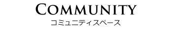 コミュニティスペース