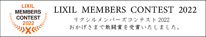 リクシルメンバーズコンテスト