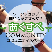 COMMUNITY あくすぺ