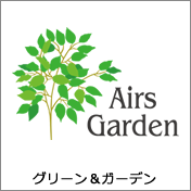 Airs Garden グリーン＆ガーデン