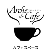 Arche de Cafe カフェスペース