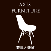 AXIS FURNITURE 家具と雑貨