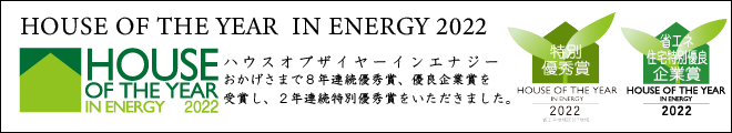 ハウスオブザイヤーインエナジー2015優秀賞受賞