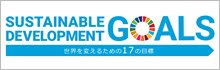 SDGsへの取り組み