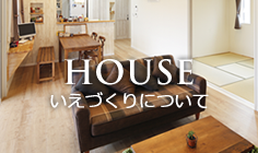 HOUSE いえづくりについて