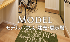 MODEL モデルハウス・建売・展示場