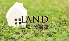 LAND 土地・分譲地