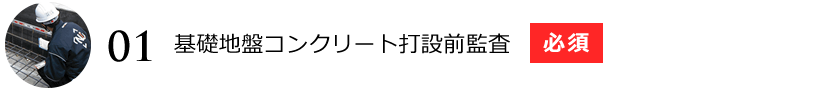 基礎地盤コンクリート打設前監査