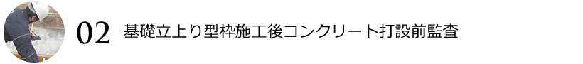 基礎立上り型枠施工後コンクリート打設前監査