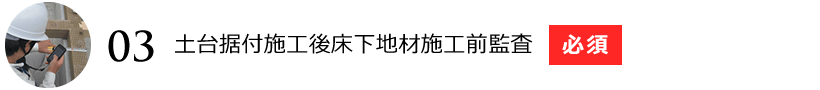 土台据付施工後床下地材施工前監査