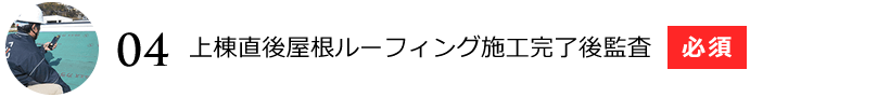 上棟直後屋根ルーフィング施工完了後監査