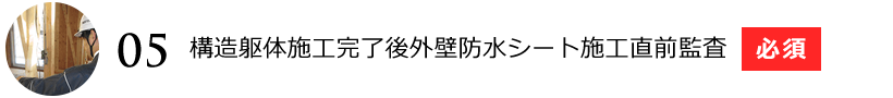 構造躯体施工完了後外壁防水シート施工直前監査