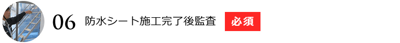 防水シート施工完了後監査