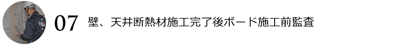 壁、天井断熱材施工完了後ボード施工前監査