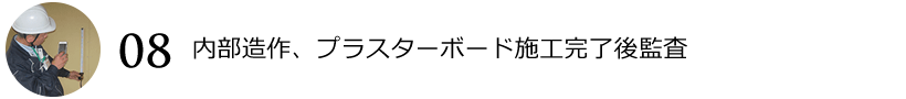 内部造作、プラスターボード施工完了後監査