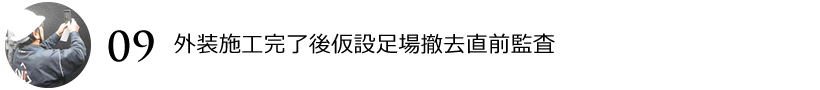 外装施工完了後仮設足場撤去直前監査