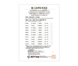 施工品質監査済証