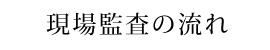 現場監査の流れ