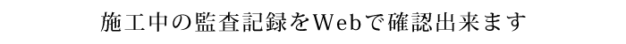 施工中の監査記録をWebで確認できます