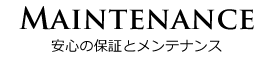 安心と保証とメンテナンス