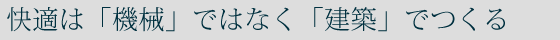 快適は「機械」ではなく「建築」でつくる
