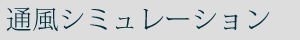 通風シミュレーション