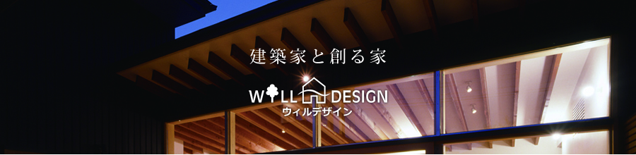 アークホームのデザイナーズ住宅はウィルデザインシリーズ!建築家と創る家なのでデザイン性に溢れた間取りや外観だけでなく性能と耐震も備えています!もちろん高気密!高断熱!高耐震!