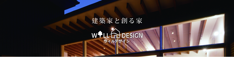 アークホームのデザイナーズ住宅はウィルデザインシリーズ！建築家と創る家なのでデザイン性に溢れた間取りや外観だけでなく性能と耐震も備えています！もちろん高気密！高断熱！高耐震！