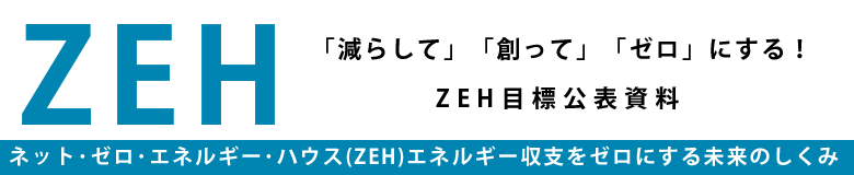 ZEHネットゼロエネルギーハウス