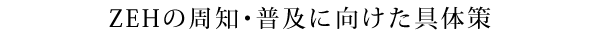 ZEHの周知・普及に向けた具体策
