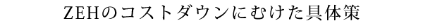 ZEHのコストダウンに向けた具体策