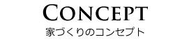 家づくりのコンセプト