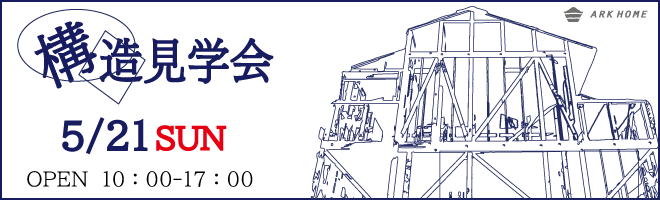 アークホーム構造見学会