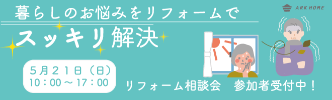 リフォーム相談会