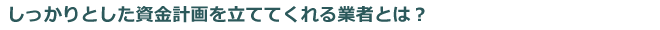 しっかりとした資金計画を建ててくれる業者とは？