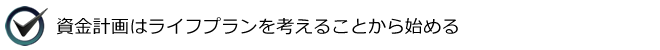 資金計画はライフプランを考えることから始める