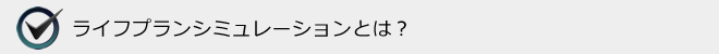 ライフプランシミュレーションとは？