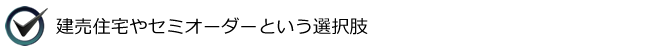 建売住宅やセミオーダーという選択肢