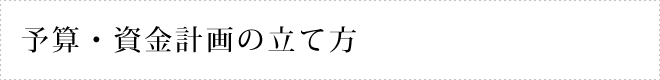 予算・資金計画の立て方