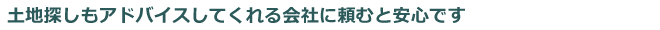 土地探しもアドバイスしてくれる会社に頼むと安心です