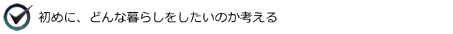 初めに、どんな暮らしをしたいのか考える