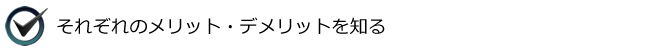 それぞれのメリット・デメリットを知る