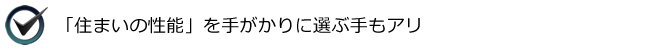 「住まいの性能」を手がかりに選ぶ手もアリ