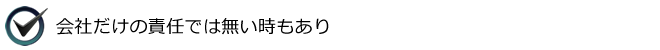 会社だけの責任では無い時もあり