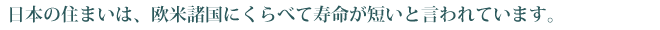 日本の住まいは欧米諸国に比べて寿命が短いと言われています。