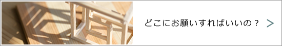 どこにお願いすればいいの？