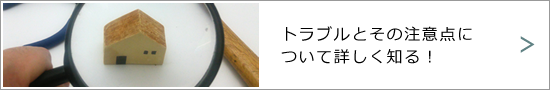 トラブルとその注意点について詳しく知る！