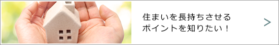 住まいを長持ちさせるポイントを知りたい！