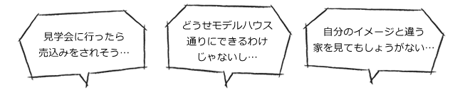 見学会での心配事は？